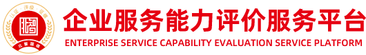 企业服务能力评价服务平台